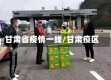甘肃省疫情一线/甘肃疫区