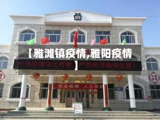 【雅滩镇疫情,雅阳疫情】