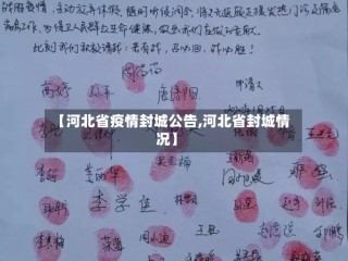 【河北省疫情封城公告,河北省封城情况】