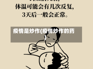 疫情是炒作(疫情炒作的药)