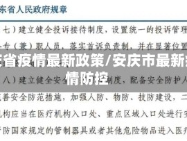 安庆省疫情最新政策/安庆市最新疫情防控