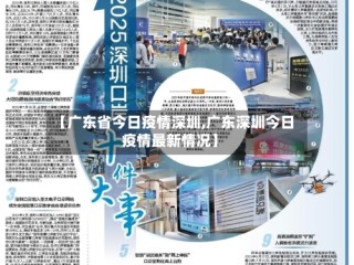 【广东省今日疫情深圳,广东深圳今日疫情最新情况】