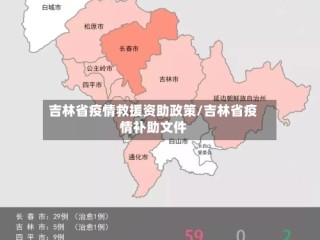 吉林省疫情救援资助政策/吉林省疫情补助文件