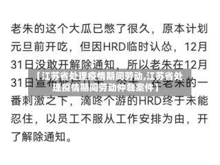 【江苏省处理疫情期间劳动,江苏省处理疫情期间劳动仲裁案件】