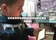 吉林省学校疫情防控(吉林省中小学返校时间)