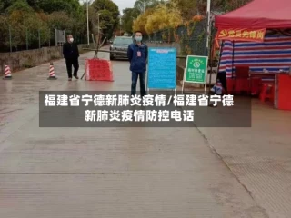 福建省宁德新肺炎疫情/福建省宁德新肺炎疫情防控电话