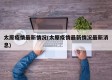 太原疫情最新情况(太原疫情最新情况最新消息)