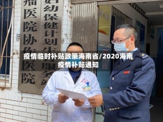 疫情临时补贴政策海南省/2020海南疫情补贴通知