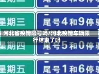河北省疫情限号吗/河北疫情车辆限行结束了吗