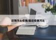 近期河北疫情/最近疫情河北