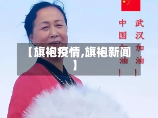 【旗袍疫情,旗袍新闻】