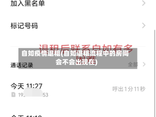 自如疫情退租(自如退租流程中的房间会不会出现在)