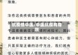 抗疫情中医/中医抗疫有奇效