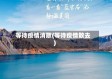 等待疫情消散(等待疫情散去)
