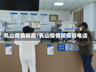 乳山疫情防疫/乳山疫情防疫站电话
