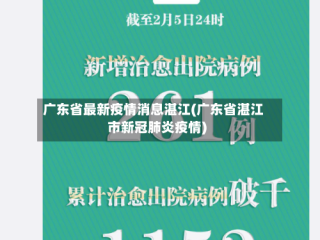 广东省最新疫情消息湛江(广东省湛江市新冠肺炎疫情)