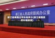 浙江省疫情过年补贴多少(浙江疫情政府补贴政策)