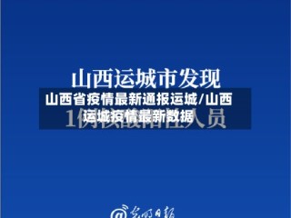 山西省疫情最新通报运城/山西运城疫情最新数据