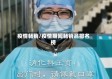 疫情畅销/疫情期间畅销品排名榜