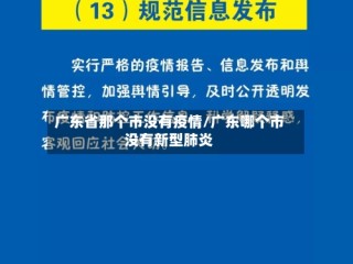 广东省那个市没有疫情/广东哪个市没有新型肺炎