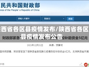 陕西省各区县疫情发布/陕西省各区县疫情发布公告