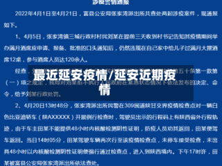 最近延安疫情/延安近期疫情