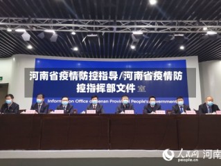 河南省疫情防控指导/河南省疫情防控指挥部文件