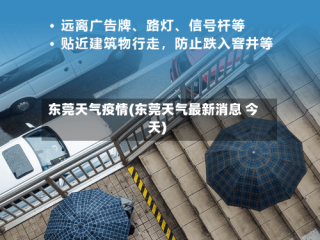 东莞天气疫情(东莞天气最新消息 今天)