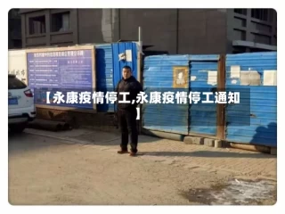 【永康疫情停工,永康疫情停工通知】