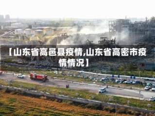 【山东省高邑县疫情,山东省高密市疫情情况】