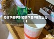 疫情下美甲店(疫情下美甲店怎么办)