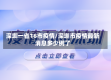 深圳一省16市疫情/深圳市疫情最新消息多少例了