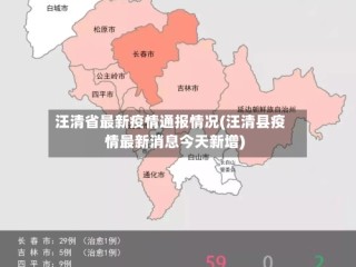 汪清省最新疫情通报情况(汪清县疫情最新消息今天新增)