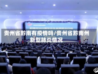贵州省黔南有疫情吗/贵州省黔南州新型肺炎情况