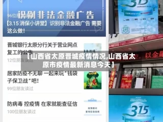 【山西省太原晋城疫情情况,山西省太原市疫情最新消息今天】