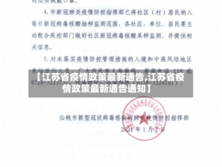 【江苏省疫情政策最新通告,江苏省疫情政策最新通告通知】