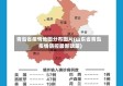 青岛省疫情地图分布图片(山东省青岛疫情防控最新政策)