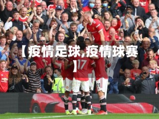 【疫情足球,疫情球赛】