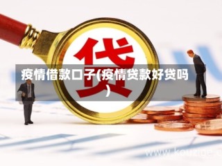 疫情借款口子(疫情贷款好贷吗)