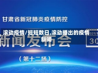 滚动疫情/短短数日,滚动播出的疫情新闻