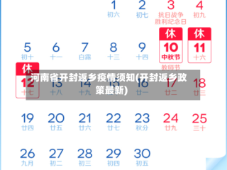 河南省开封返乡疫情须知(开封返乡政策最新)