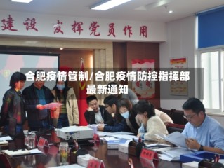 合肥疫情管制/合肥疫情防控指挥部最新通知