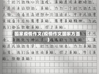 国家疫情作文(疫情作文国家方面)