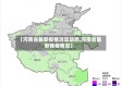 【河南省最新疫情消息动态,河南省最新疾情情况】