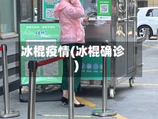 冰棍疫情(冰棍确诊)