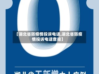 【湖北省防疫情投诉电话,湖北省防疫情投诉电话查询】