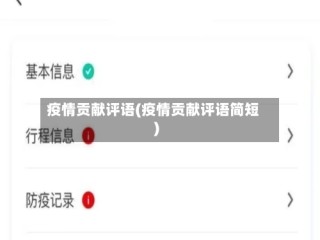 疫情贡献评语(疫情贡献评语简短)