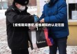 【疫情期间界定,疫情期间的认定范围】