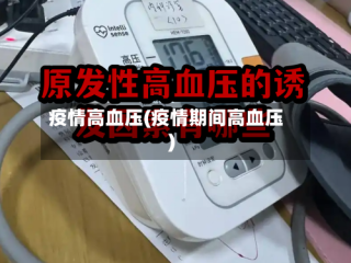 疫情高血压(疫情期间高血压)