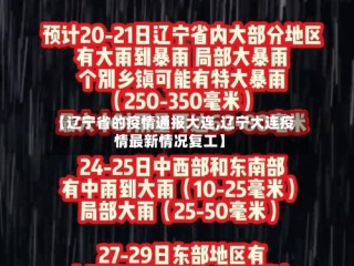 【辽宁省的疫情通报大连,辽宁大连疫情最新情况复工】